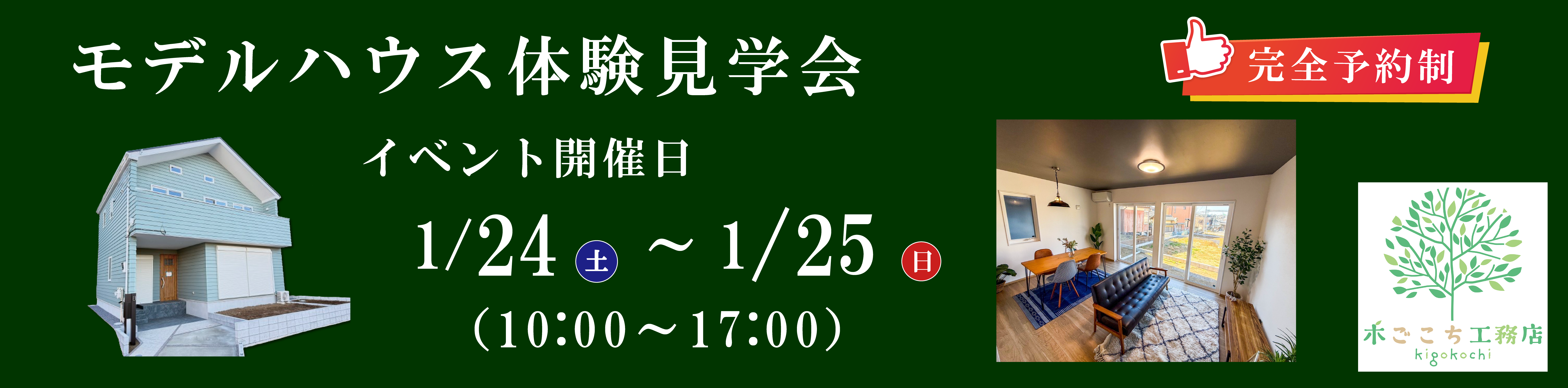 モデルハウス完成見学会