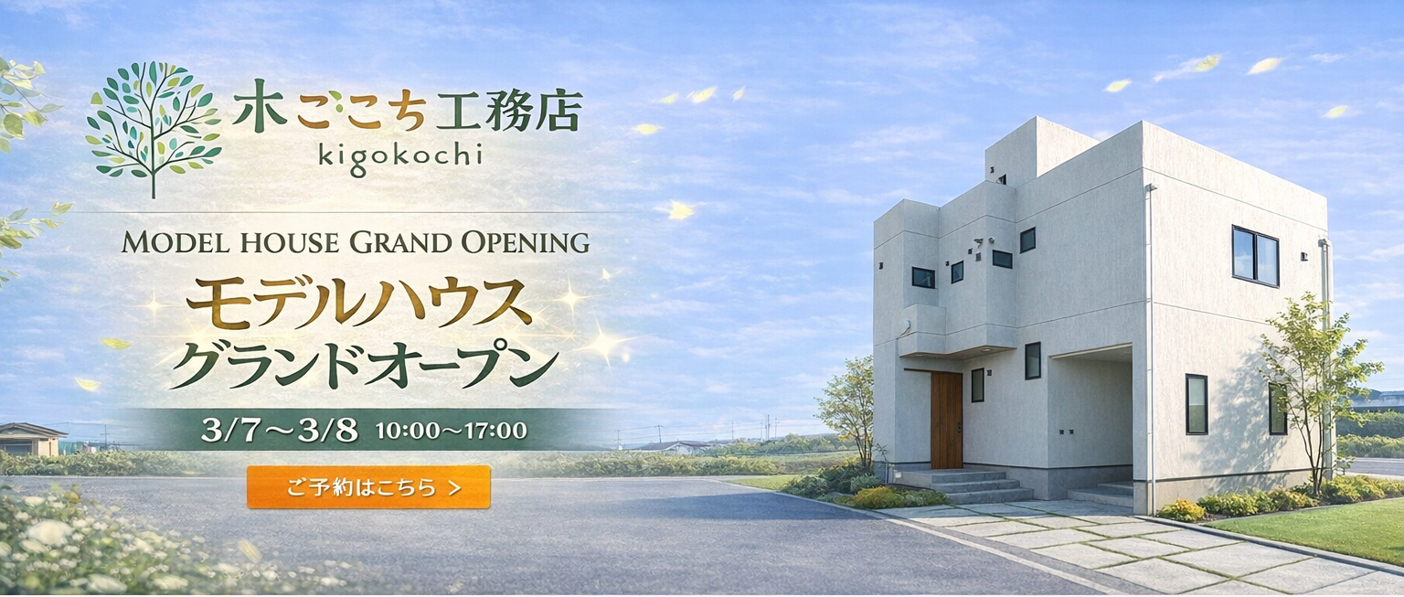 モデルハウス完成見学会