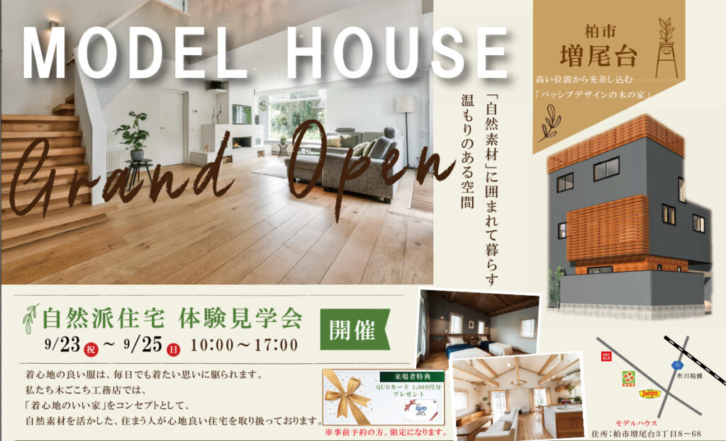 柏市増尾台3丁目モデルハウス新規グランドオープン！！ - 木ごこち工務店｜千葉県柏市で自然素材を用いた注文住宅のご相談なら